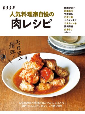 cover image of 人気料理家自慢の肉レシピ